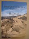 西藏综合自然与沙漠化图集