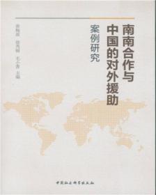 南南合作与中国的对外援助案例研究9787516197530中国社会科学黄梅波等