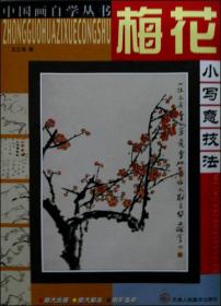 中国画自学丛书：梅花小写意技法