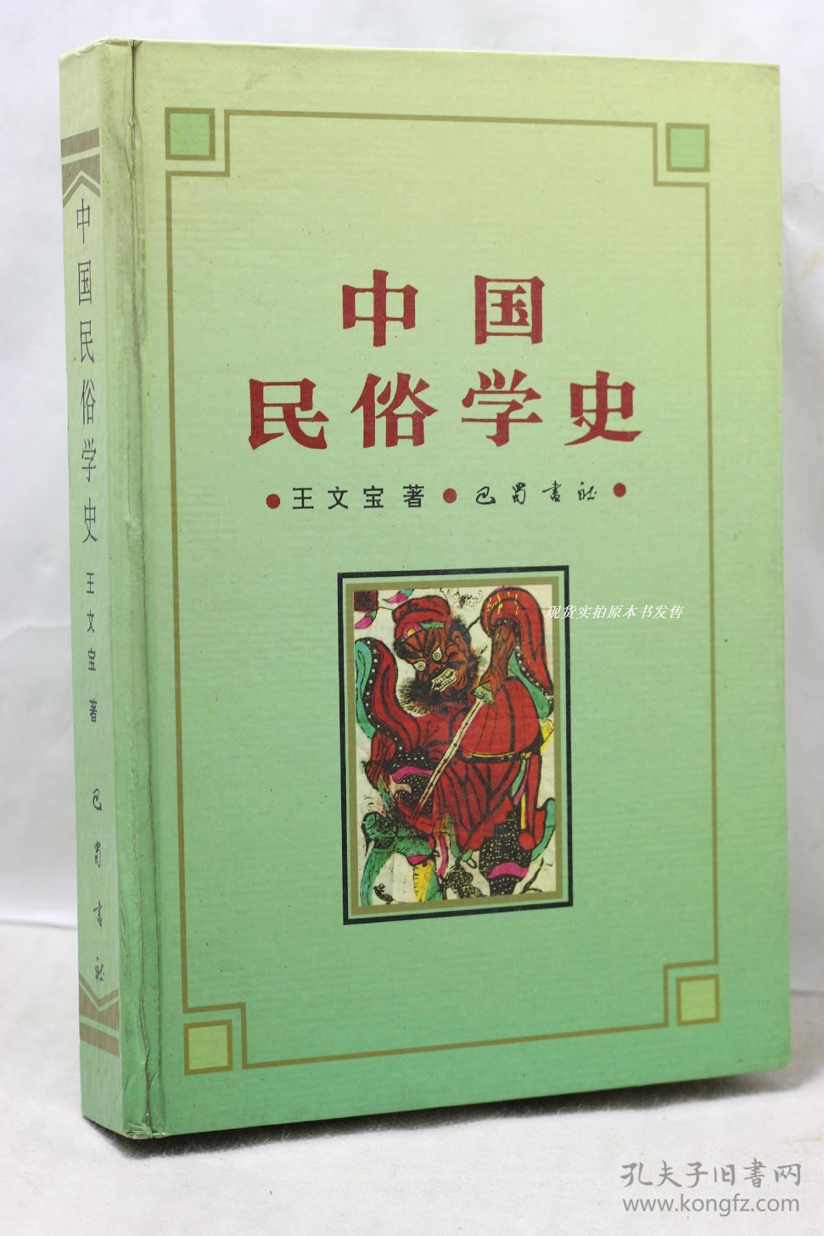 中国民俗学史