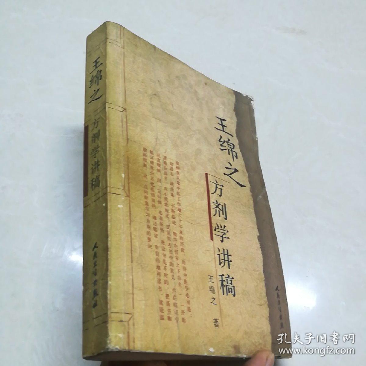王绵之方剂学讲稿