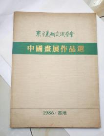 东方美术交流学会中国画展作品选1986香港