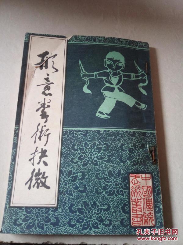 形意拳术抉微（一版一印）作者：不详出版社：北京市中国书店出版时间：1