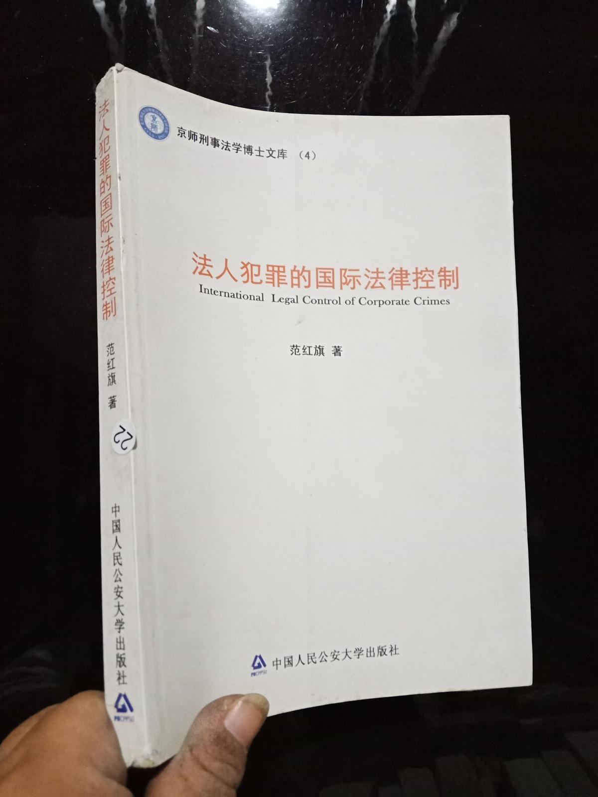 京师刑事法学博士文库（4）：法人犯罪的国际法律控制 .