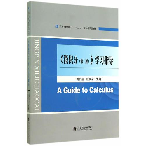 微积分学习指导第二2版刘贵基经济科学出版社9787514149623