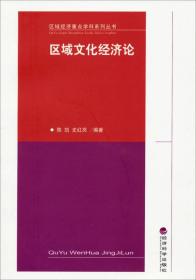 区域经济重点学科系列丛书：区域文化经济论