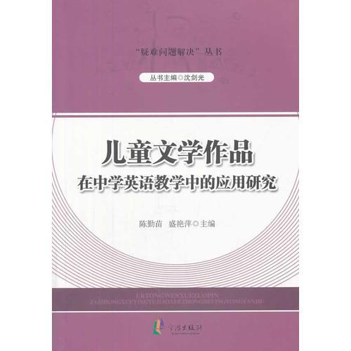 “疑难问题解决”丛书---儿童文学作品在中学英语教学中的应用研究