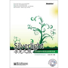 Silverlight寻光之旅：企业级RIA项目全流程实践