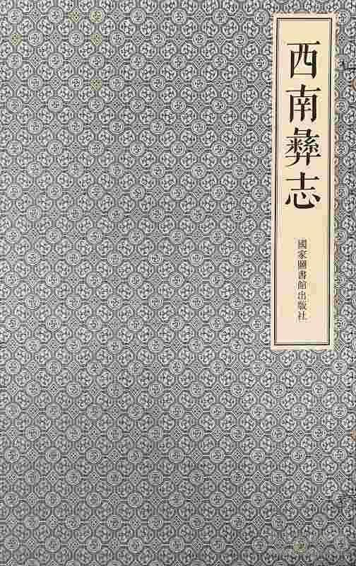 西南彝志16开线装 全一函八册