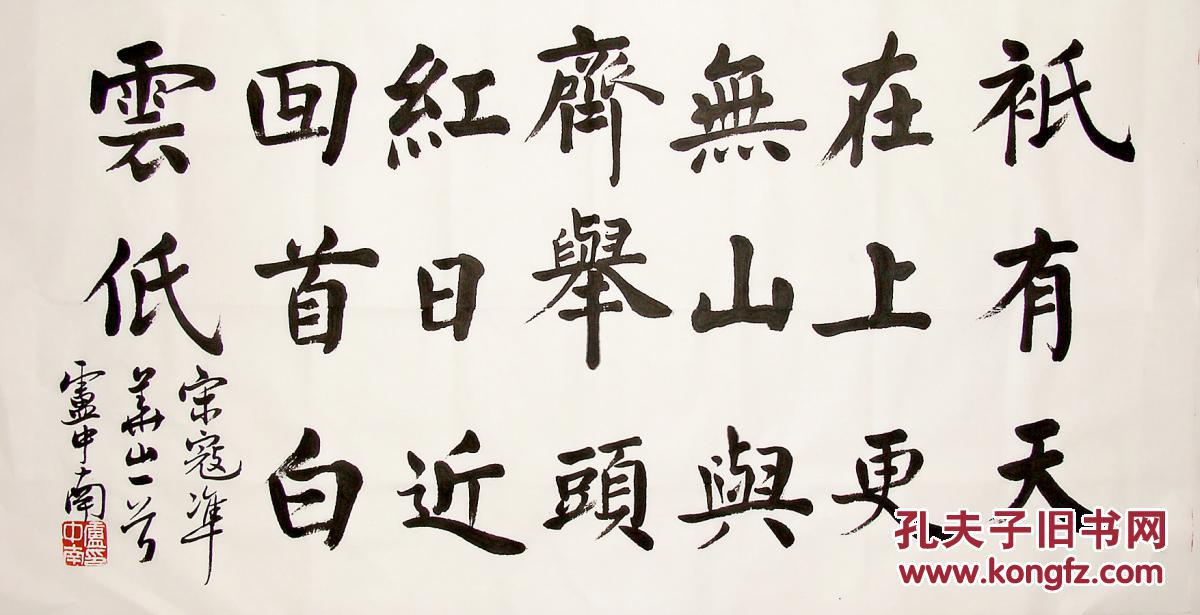 中国书协理事 卢中南 楷书横幅 手写书法《咏华山》