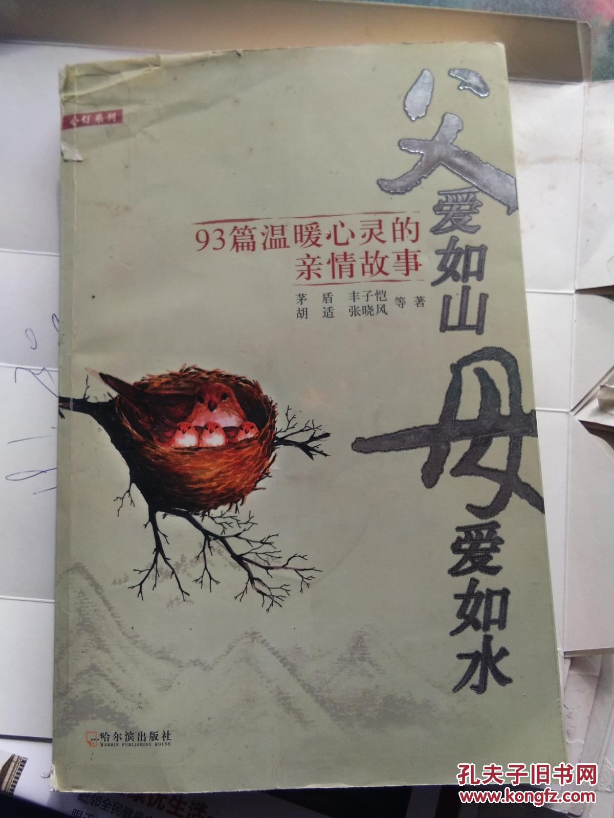 父爱如山,母爱如水:93篇温暖心灵的亲情故事