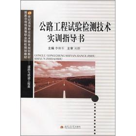 公路工程试验检测技术实训指导书