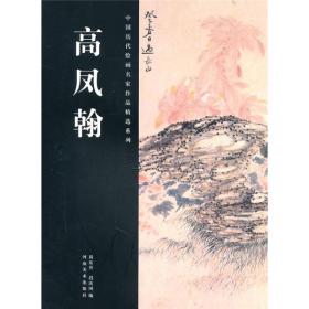 中国历代绘画名家作品精选系列:高凤翰