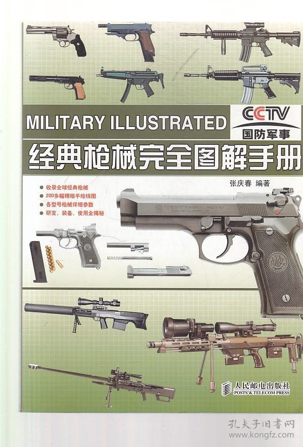经典枪械完全图解手册