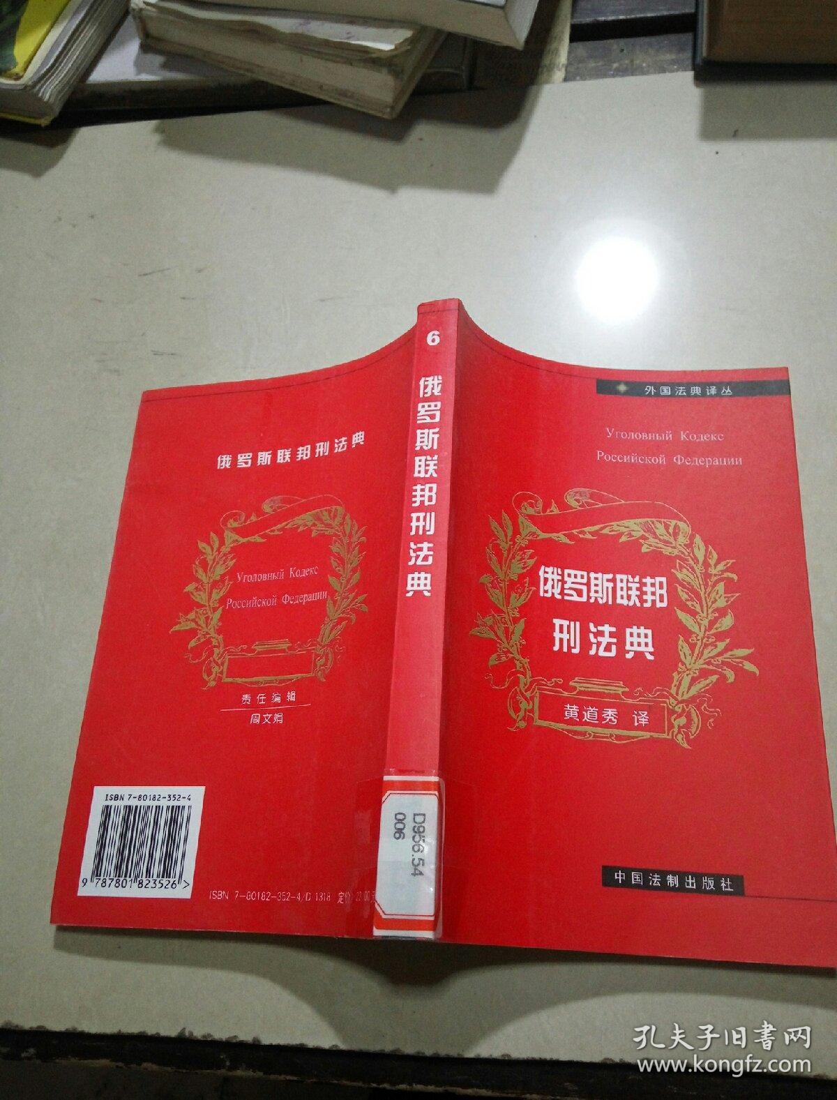 俄罗斯联邦刑法典