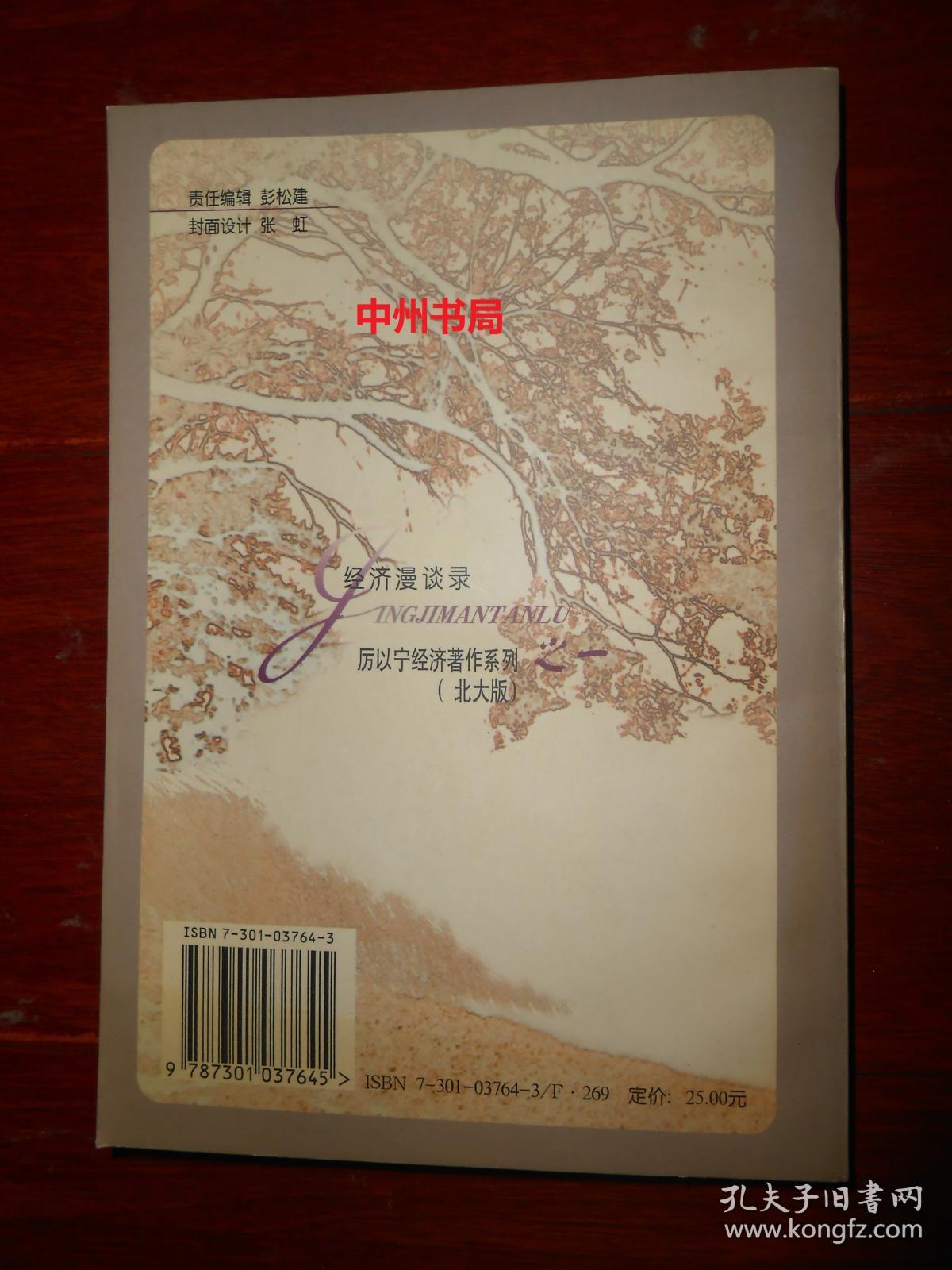 厉以宁经济著作系列·北大版:经济漫谈录 一版一印(内页未阅 自然旧