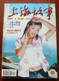 上海故事2004第4期