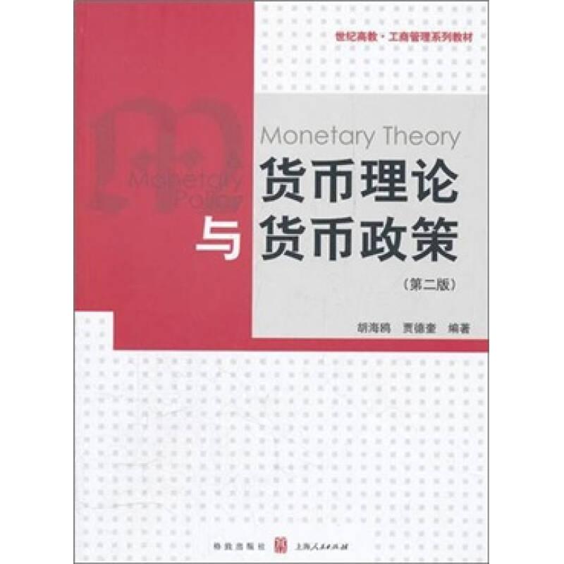 世纪高教·工商管理系列教材：货币理论与货币政策（第2版）
