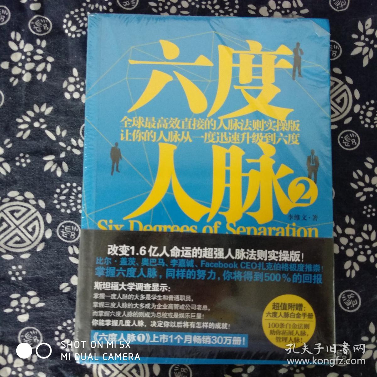 六度人脉2:全球最高效直接的人脉法则实操版