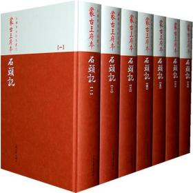 蒙古王府本石头记  1-7