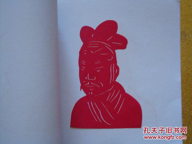 中国民间剪纸 兵马俑 一套10张全