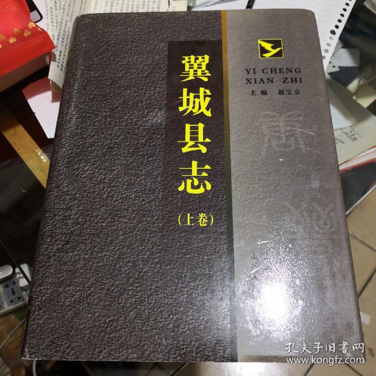《翼城县志》上卷 硬精装 山西人民出版/c3--300-1