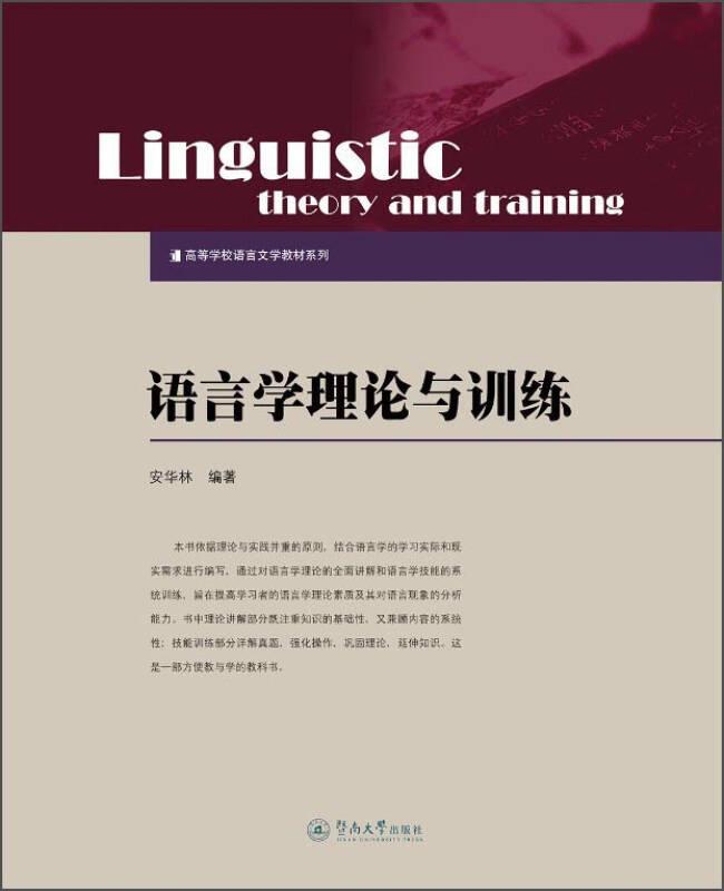 语言学理论与训练安华林广州暨南大学出版社