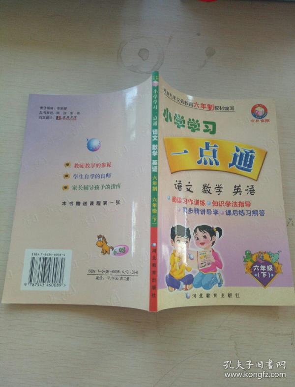 小学学习一点通(语文数学英语六年级下)