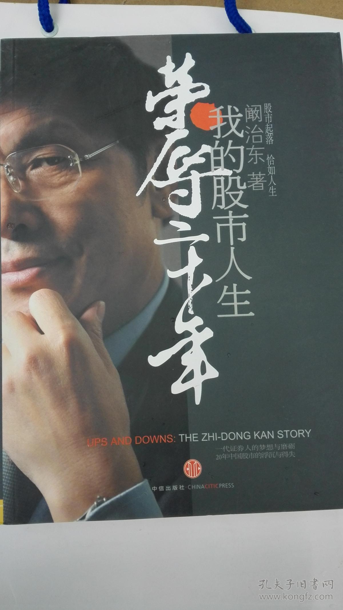 荣辱二十年:我的股市人生.