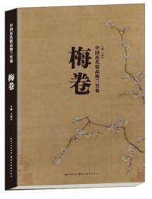 中国历代精品梅兰竹菊：梅卷