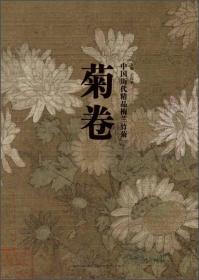 中国历代精品梅兰竹菊：菊卷