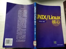 UNIX/Linux核心、