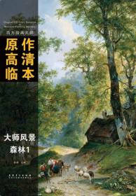 西方绘画大师原作高清临本 大师风景 森林1