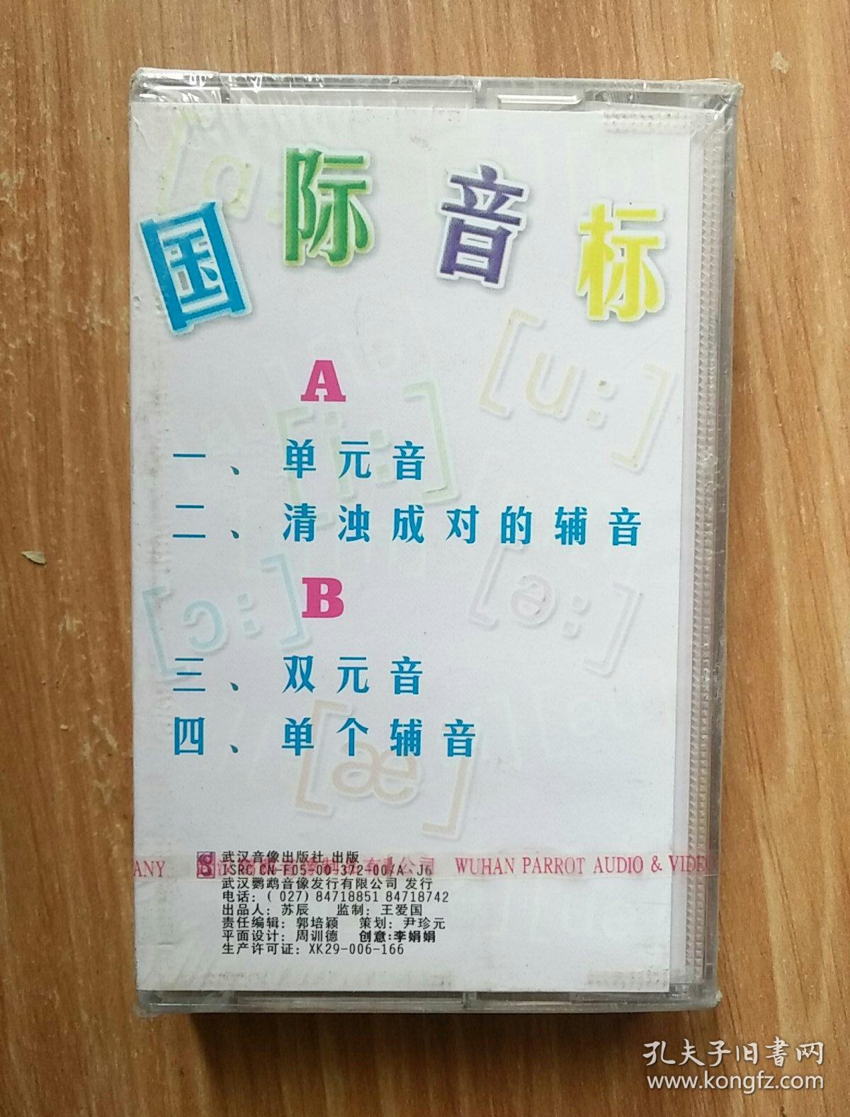 国际音标 磁带_武汉音像出版社出版_孔夫子旧书网