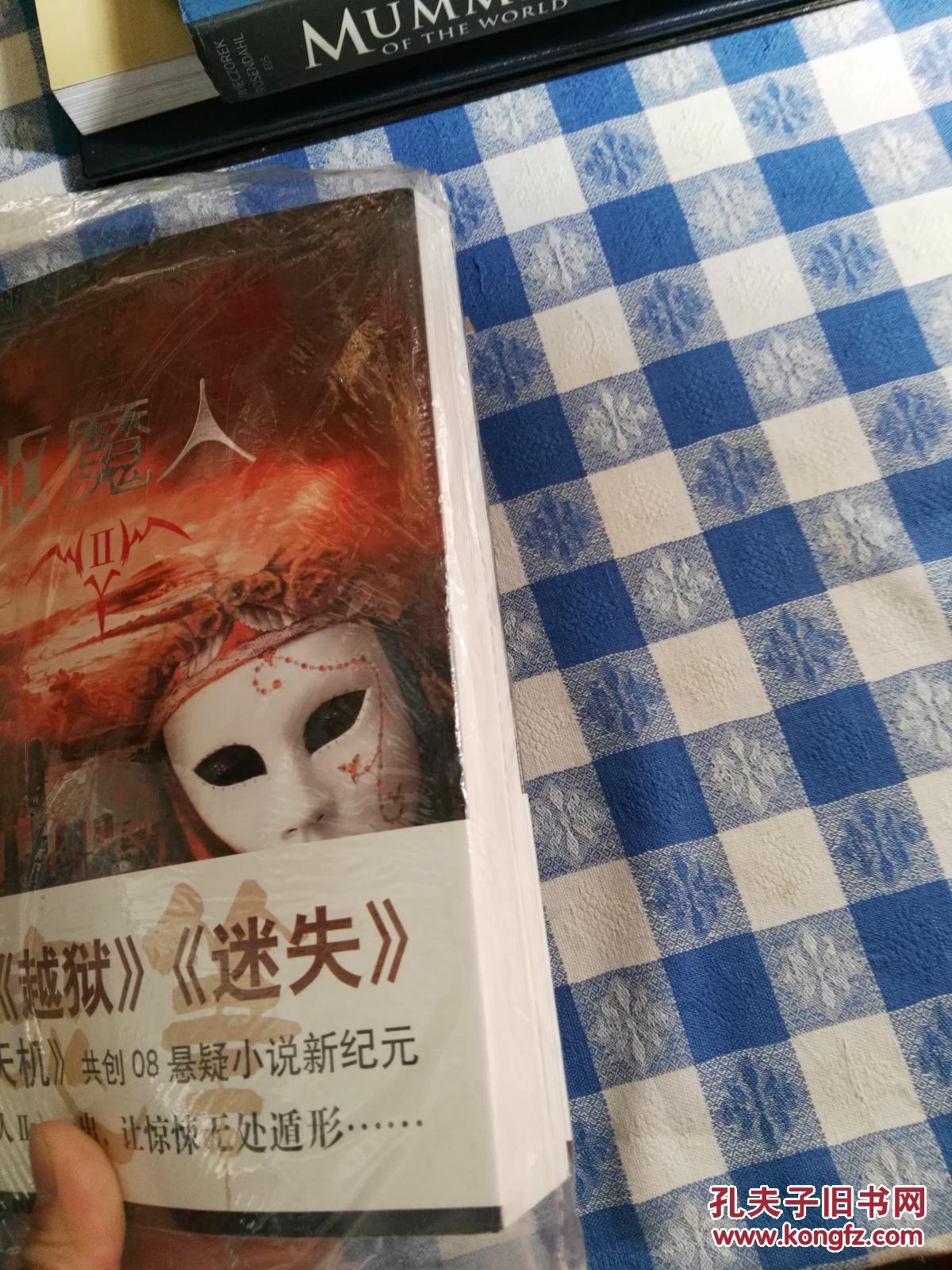 【特价】驱魔人9787802286597_柳暗花溟著_孔夫子旧书网