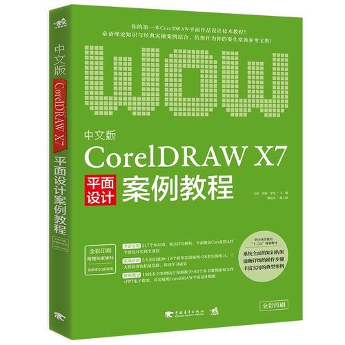 中文版CorelDRAW X7平面设计案例教程 专著 毛璞，涂娟，罗琼主编 zhong wen ban Co