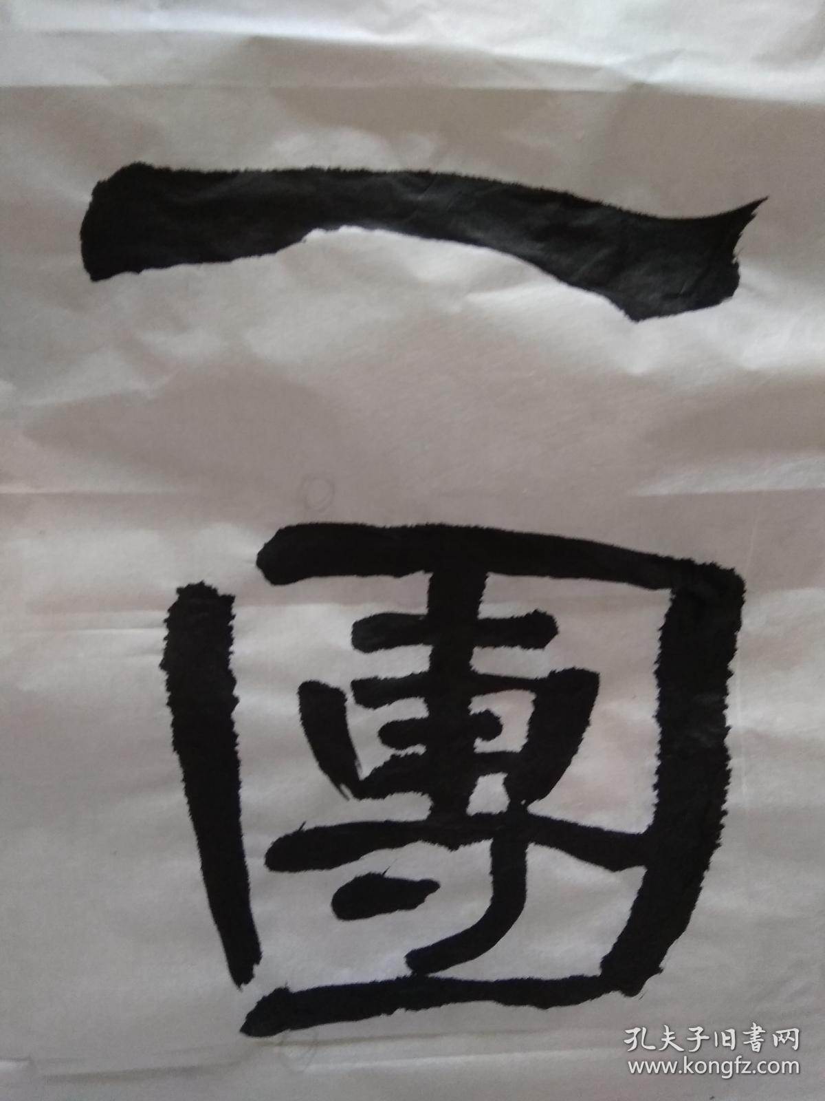 书法作品一团和气