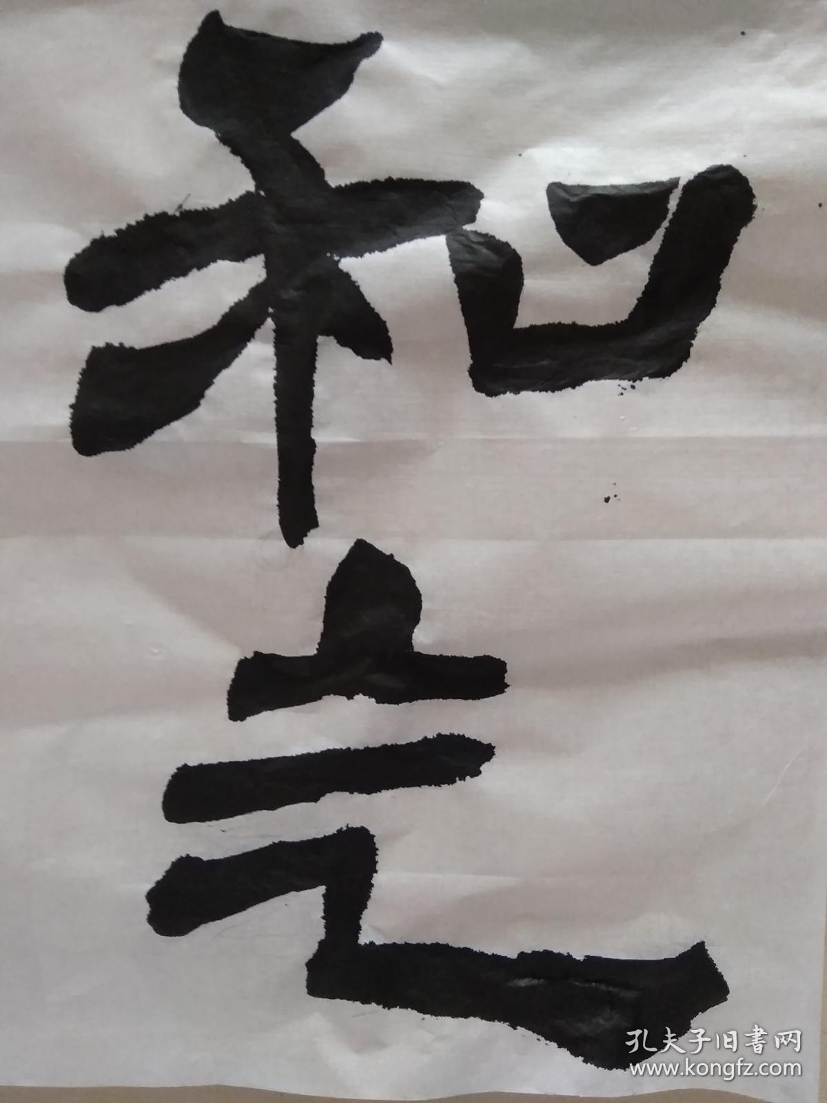 书法作品一团和气