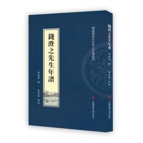 钱澄之先生年谱