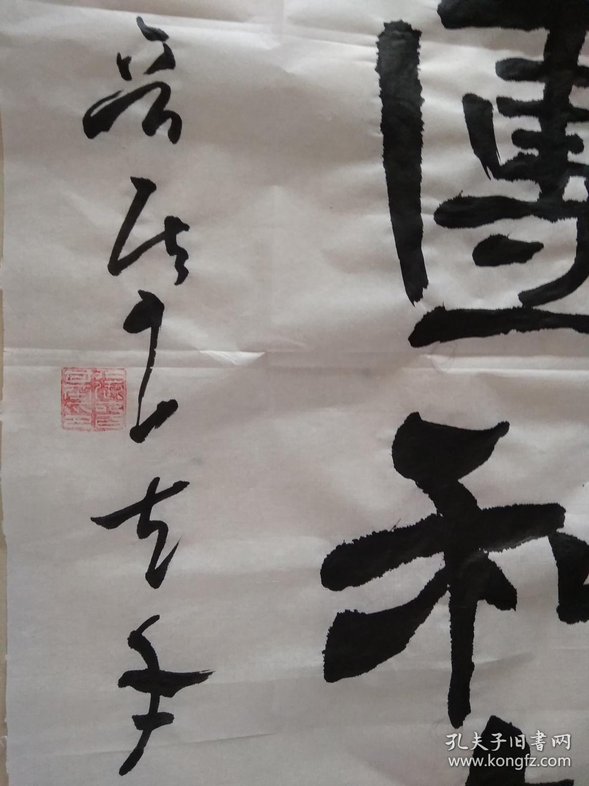 书法作品一团和气