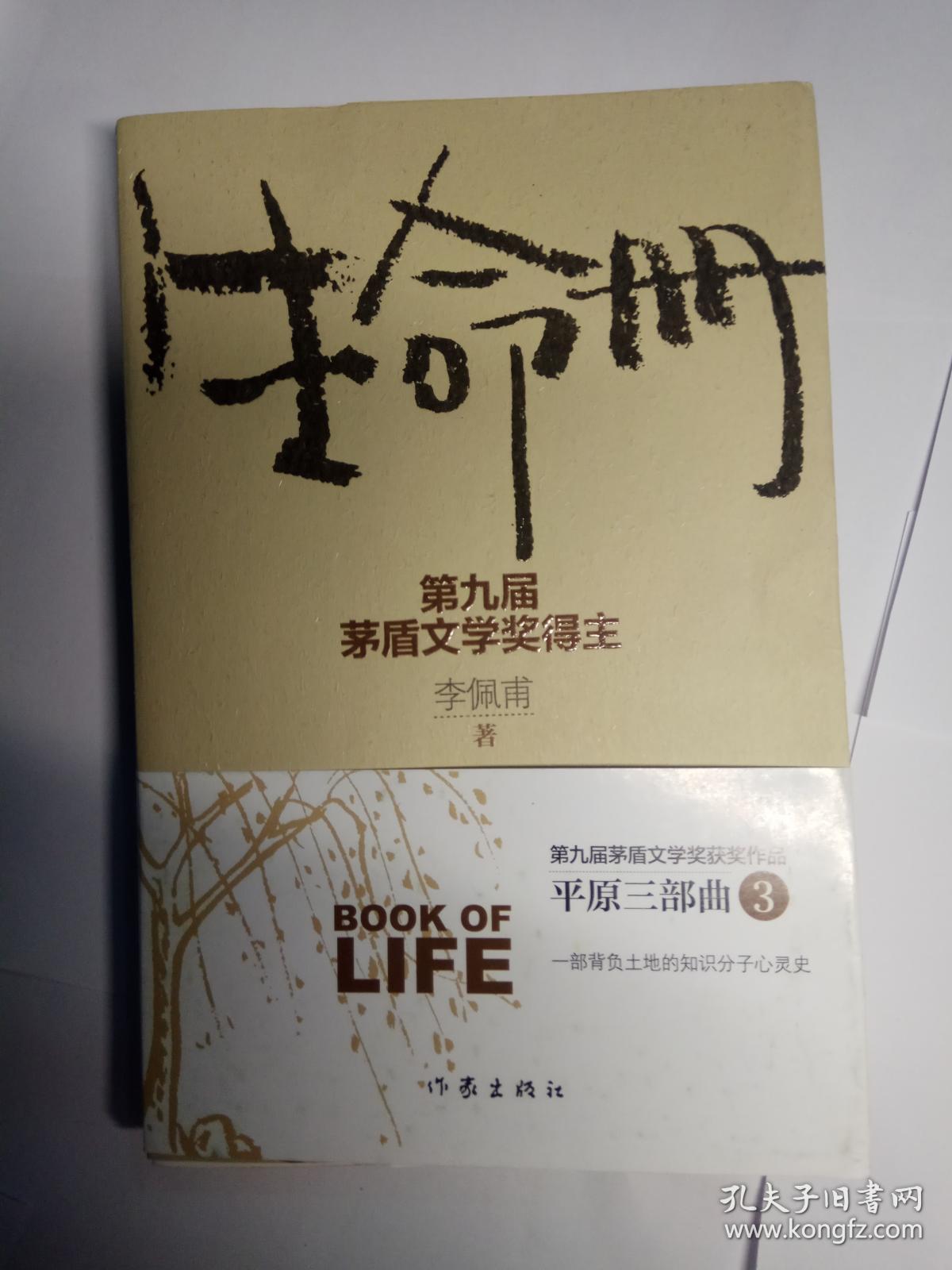 《生命册》 作者:李佩甫 签名 印章 日期 第九届茅盾文学奖获奖作品