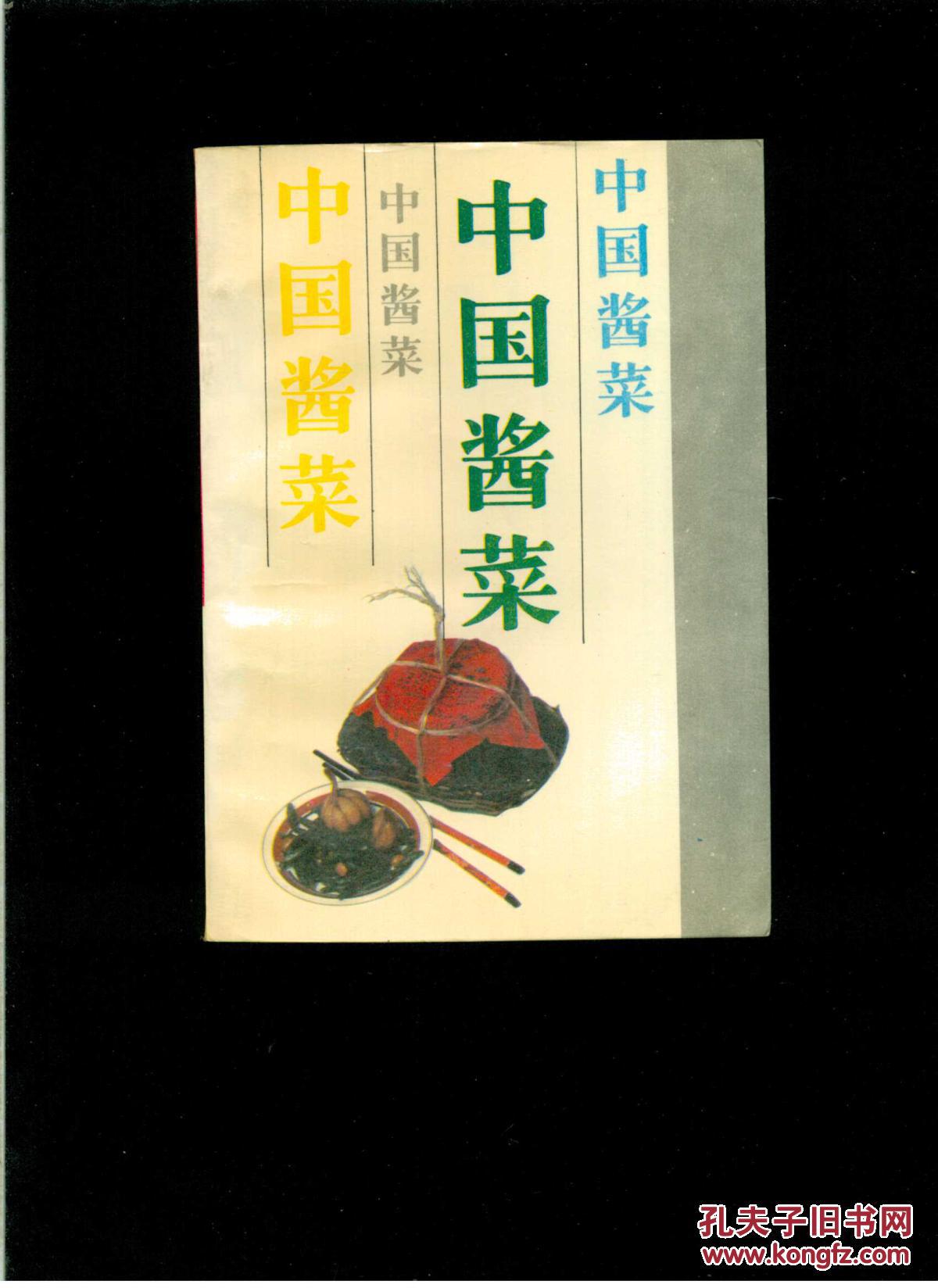 中国酱菜(32开平装)九品