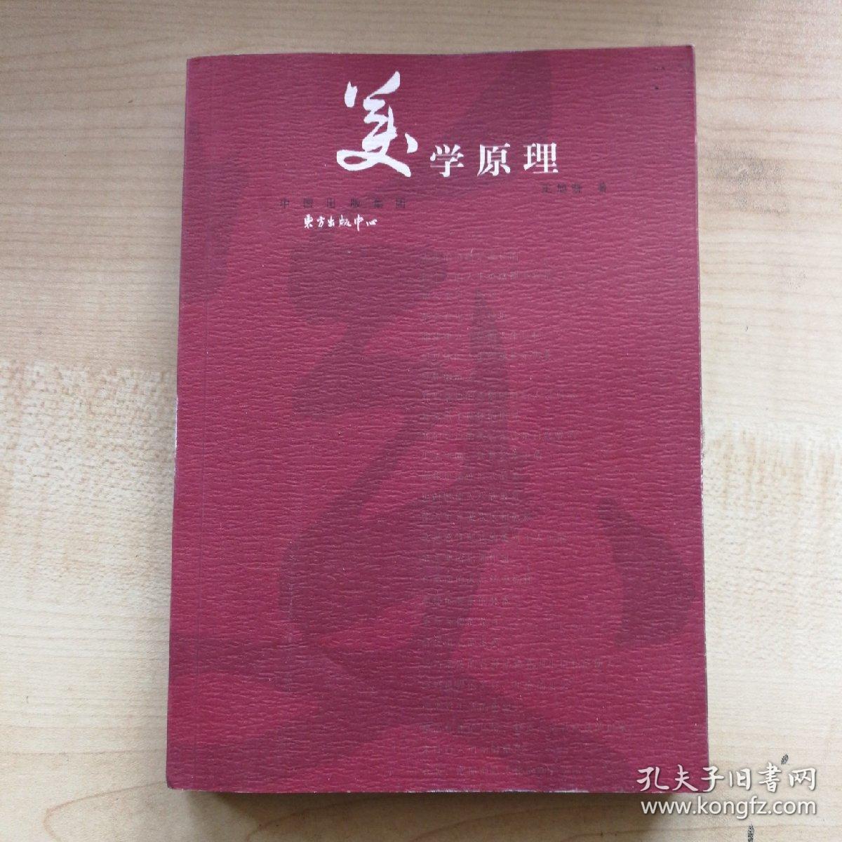 美学原理(王旭晓 著)_简介_价格_哲学心理学书籍_孔网