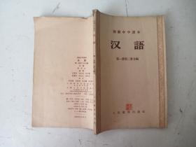 初级中学课本 汉语