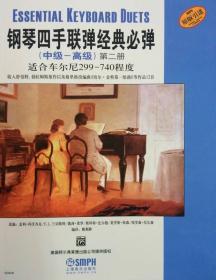 鋼琴四手聯彈經典必彈（中級—高級）第二冊