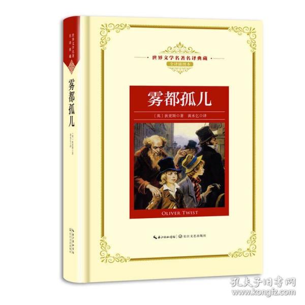 正版 雾都孤儿_购买正版 雾都孤儿相关商品_孔夫子旧书网