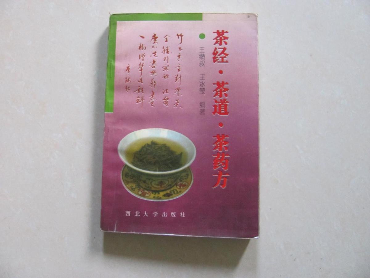 茶经·茶道·茶药方
