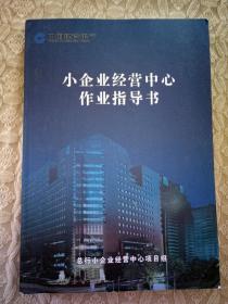 中国建设银行 小企业经营中心----作业指导书（试用版）【孔网孤本】