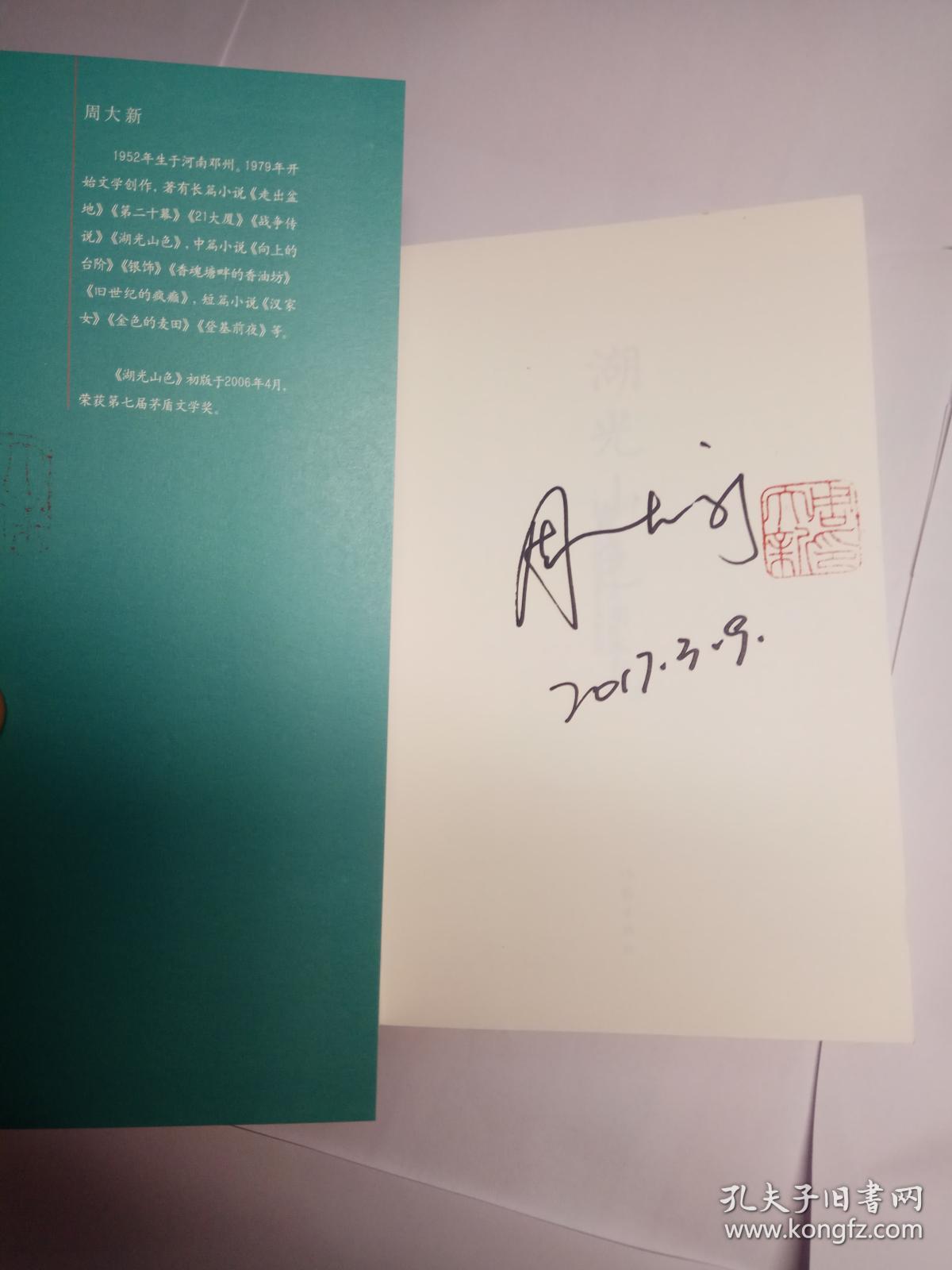 湖光山色作者周大新签名印章日期第七届茅盾文学奖获奖作品