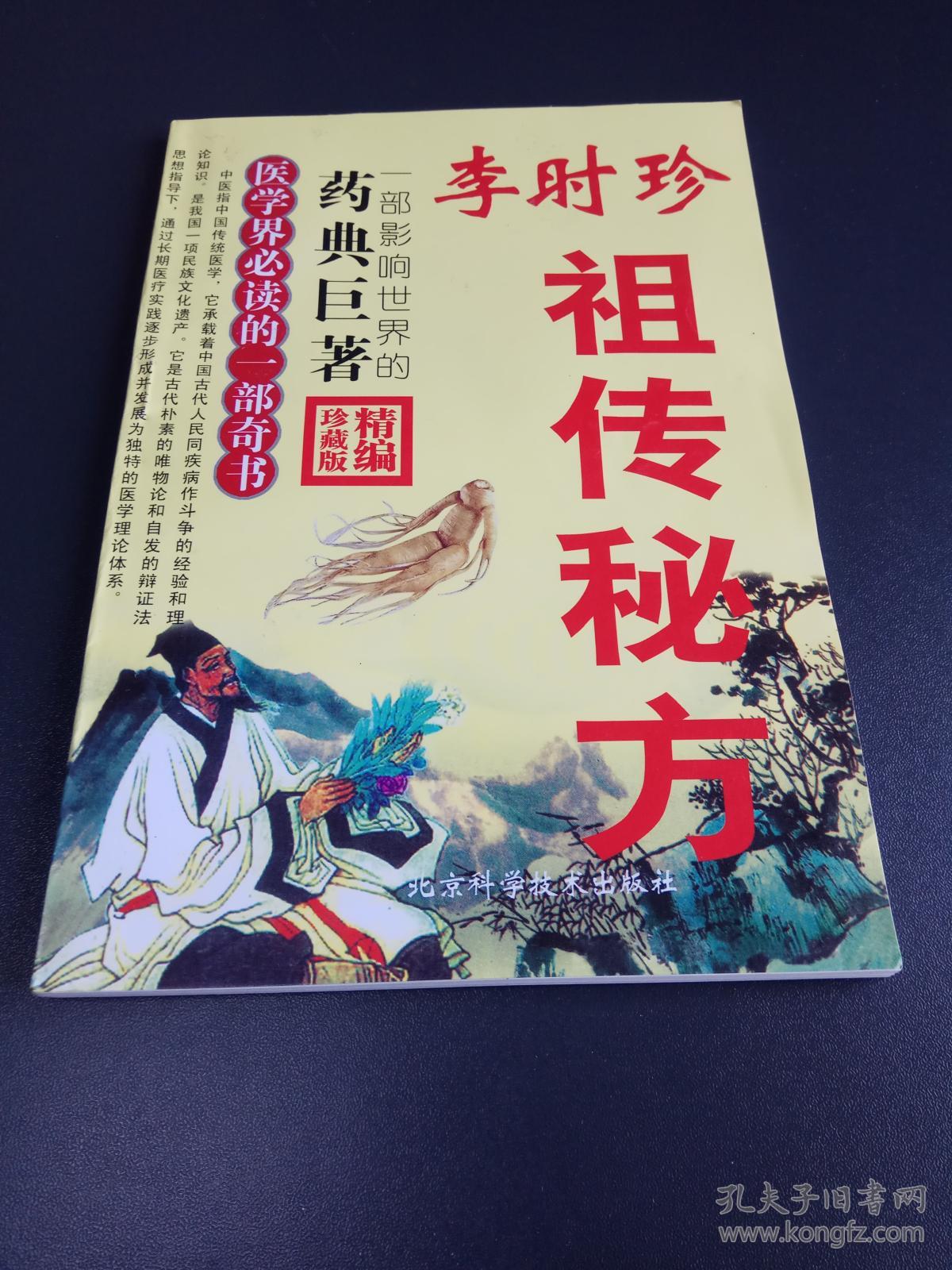 李时珍祖传秘方